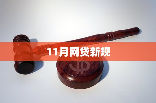 11月网贷新规