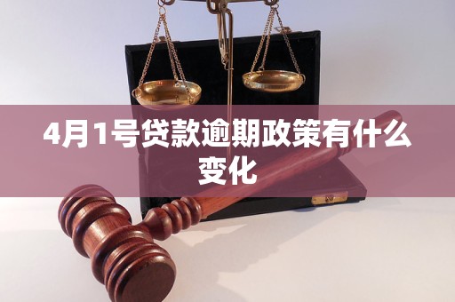 4月1号贷款逾期政策有什么变化