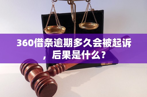 360借条逾期多久会被起诉，后果是什么？