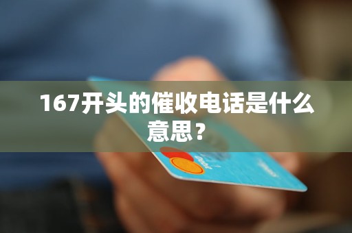 167开头的催收电话是什么意思？