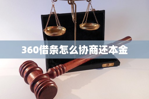 360借条怎么协商还本金