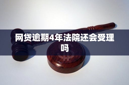 网贷逾期4年法院还会受理吗