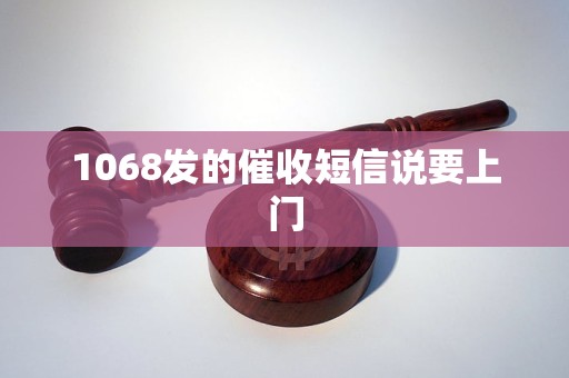 1068发的催收短信说要上门