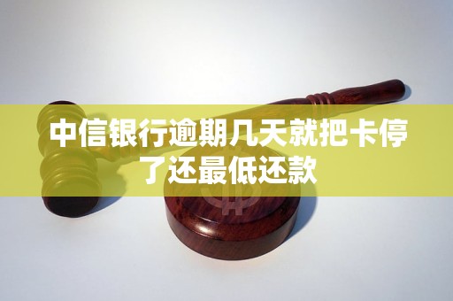 中信银行逾期几天就把卡停了还最低还款