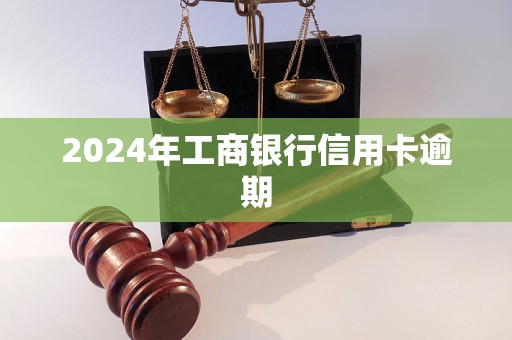 2024年工商银行信用卡逾期