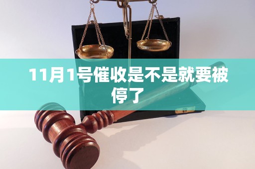 11月1号催收是不是就要被停了