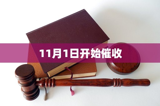 11月1日开始催收