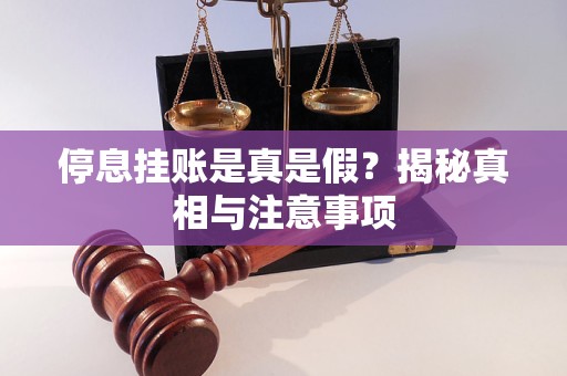 停息挂账是真是假？揭秘真相与注意事项