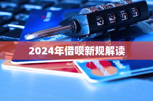 2024年借呗新规解读