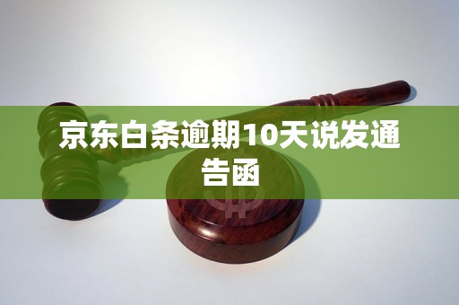 京东白条逾期10天说发通告函