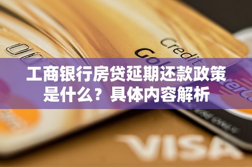 工商银行房贷延期还款政策是什么？具体内容解析