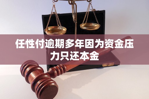 任性付逾期多年因为资金压力只还本金