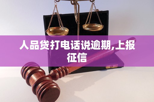 人品贷打电话说逾期,上报征信