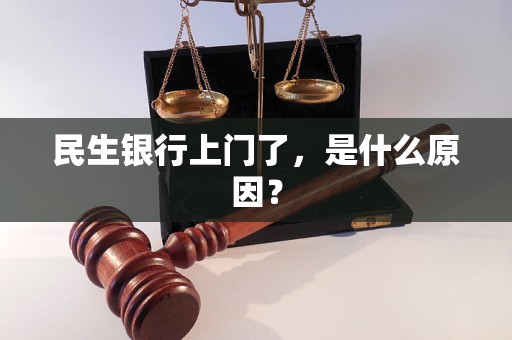 民生银行上门了，是什么原因？