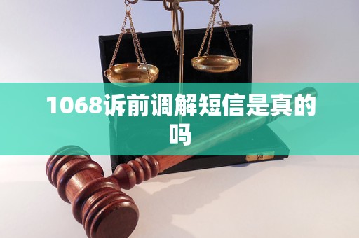 1068诉前调解短信是真的吗