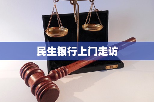 民生银行上门走访