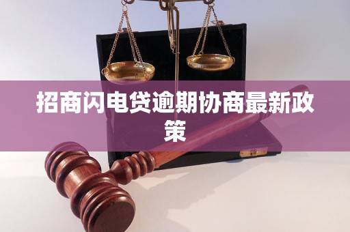 招商闪电贷逾期协商最新政策