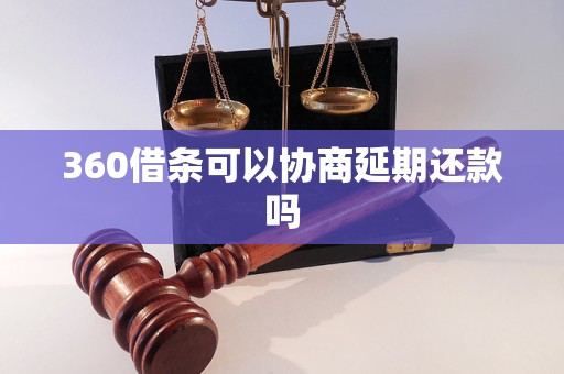 360借条可以协商延期还款吗