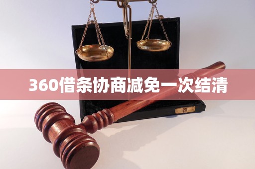 360借条协商减免一次结清