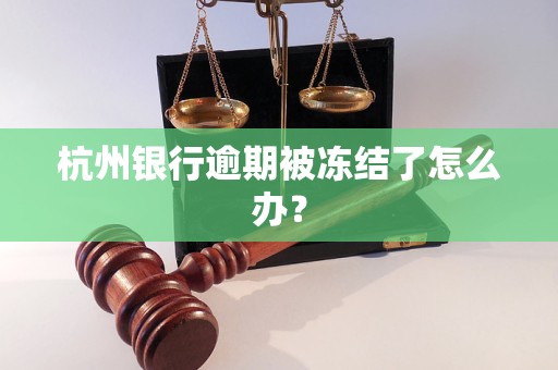 杭州银行逾期被冻结了怎么办？