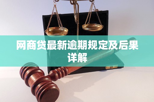 网商贷最新逾期规定及后果详解