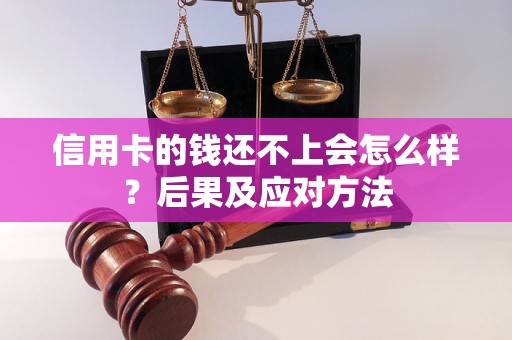 信用卡的钱还不上会怎么样？后果及应对方法