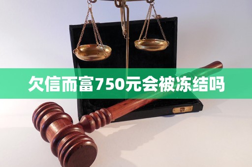 欠信而富750元会被冻结吗