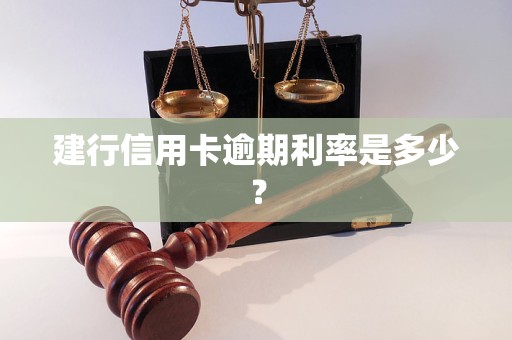 建行信用卡逾期利率是多少？