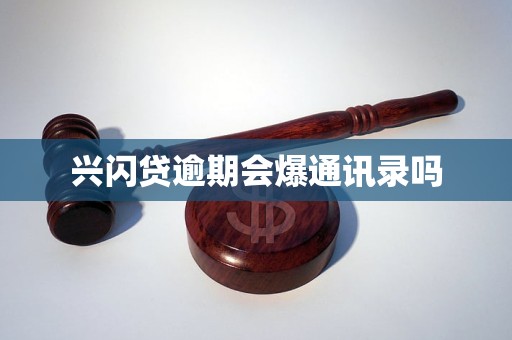 兴闪贷逾期会爆通讯录吗