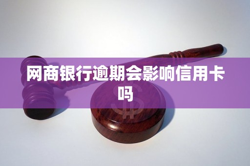 网商银行逾期会影响信用卡吗