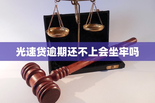 光速贷逾期还不上会坐牢吗