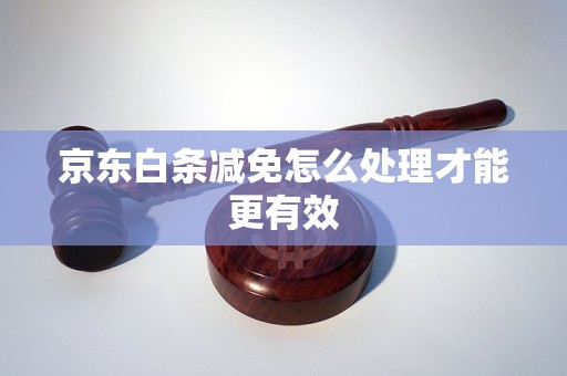 京东白条减免怎么处理才能更有效