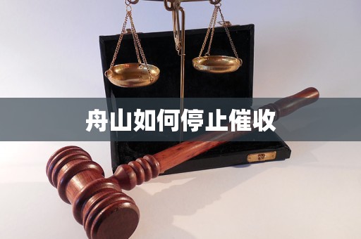 舟山如何停止催收