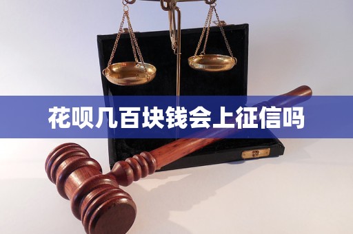 花呗几百块钱会上征信吗