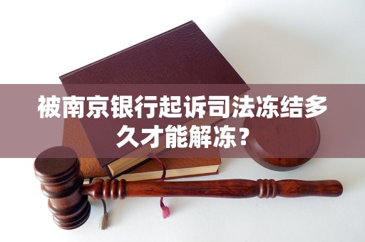 被南京银行起诉司法冻结多久才能解冻？