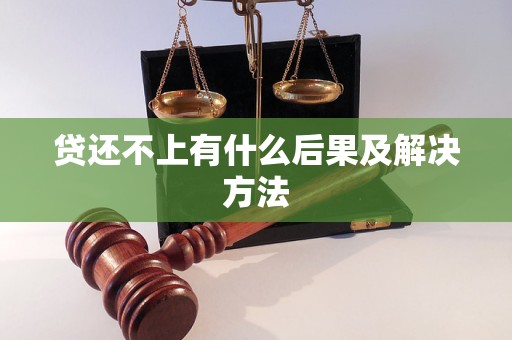 贷还不上有什么后果及解决方法