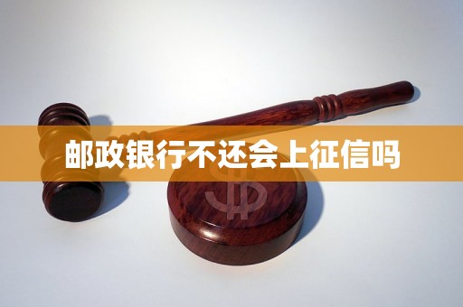 邮政银行不还会上征信吗