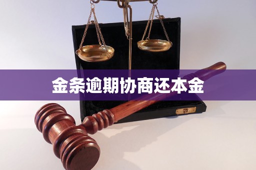 金条逾期协商还本金