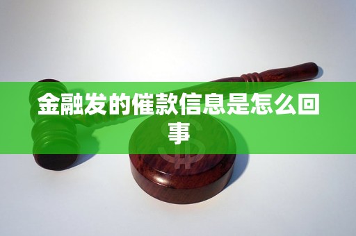 金融发的催款信息是怎么回事