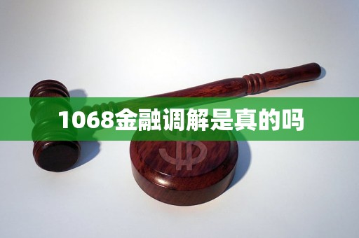 1068金融调解是真的吗