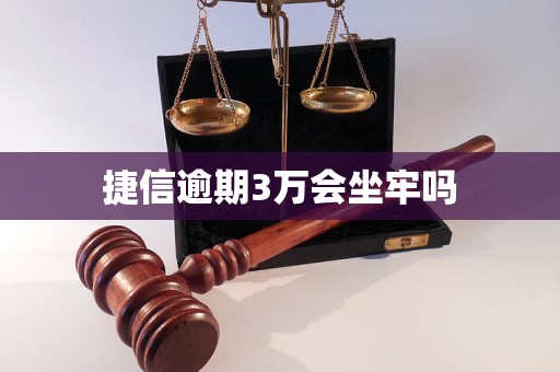 捷信逾期3万会坐牢吗