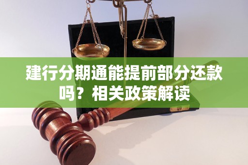 建行分期通能提前部分还款吗？相关政策解读