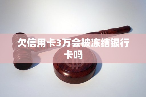 欠信用卡3万会被冻结银行卡吗