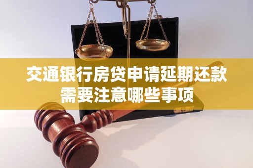 交通银行房贷申请延期还款需要注意哪些事项