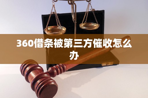 360借条被第三方催收怎么办