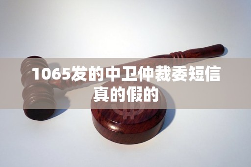 1065发的中卫仲裁委短信真的假的