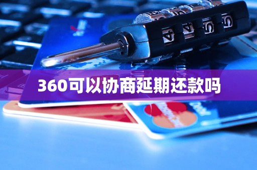 360可以协商延期还款吗