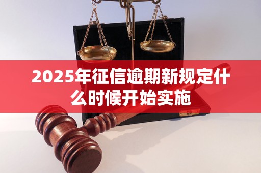 2025年征信逾期新规定什么时候开始实施