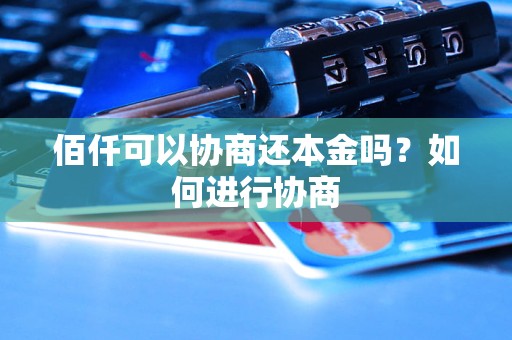 佰仟可以协商还本金吗？如何进行协商