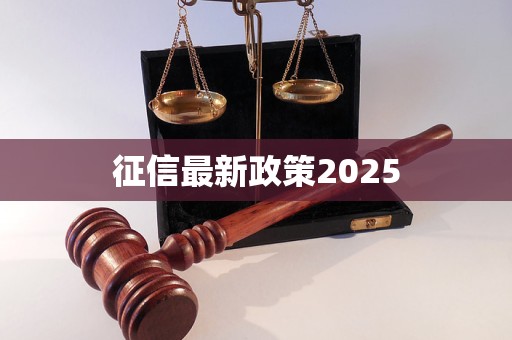 征信最新政策2025